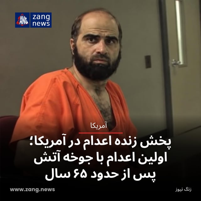 پخش زنده اعدام در آمریکا؛ اولین اعدام با جوخه آتش پس از حدود ۶۵ سال
