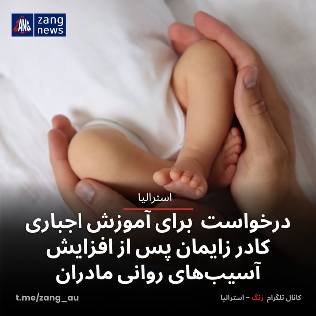 درخواست برای آموزش اجباری کادر زایمان پس از افزایش آسیب‌های روانی مادران