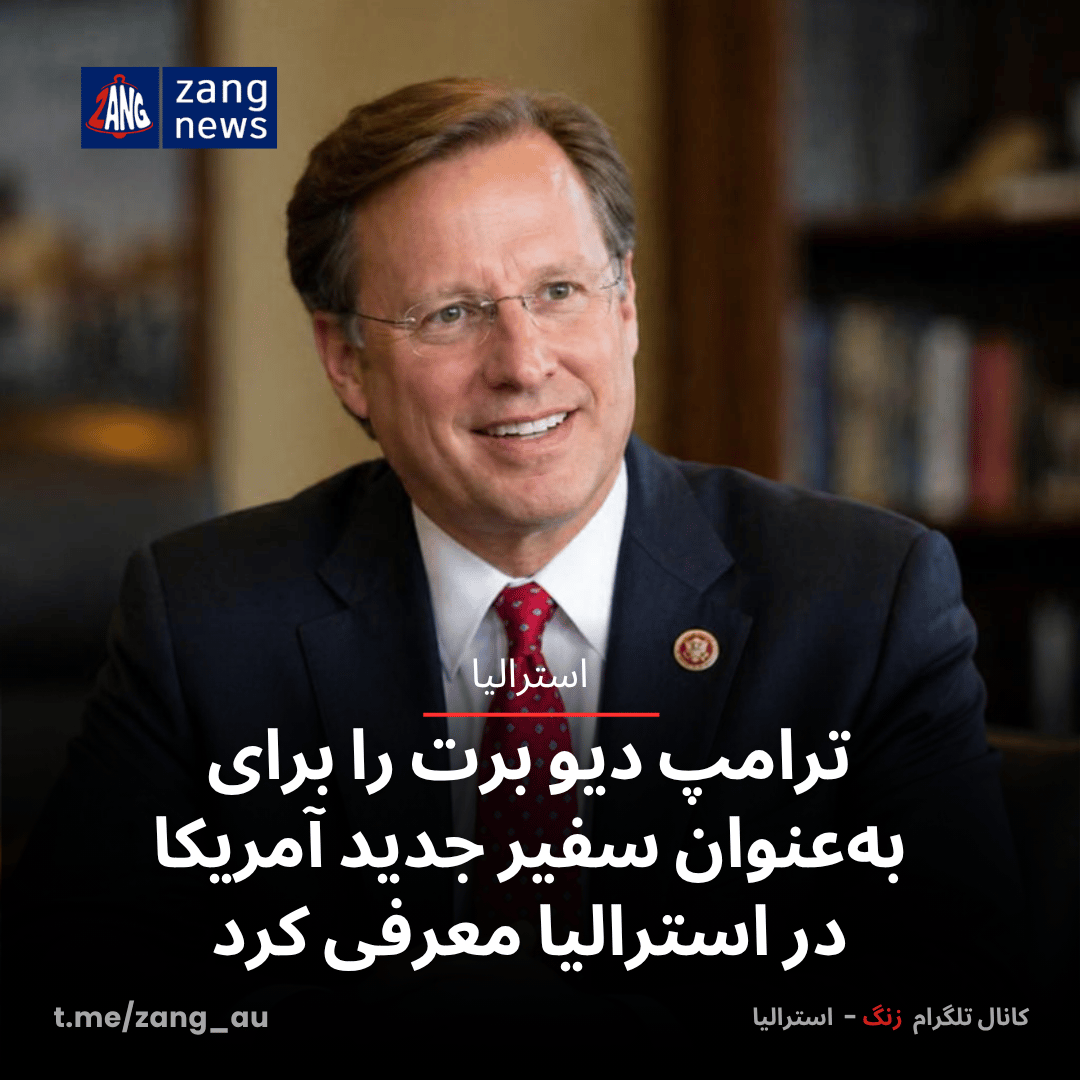 ترامپ دیو برت را برای به‌عنوان سفیر جدید آمریکا در استرالیا معرفی کرد