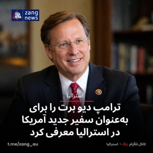 ترامپ دیو برت را برای به‌عنوان سفیر جدید آمریکا در استرالیا معرفی کرد