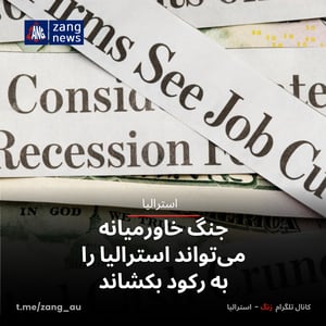 جنگ خاورمیانه می‌تواند استرالیا را به رکود بکشاند