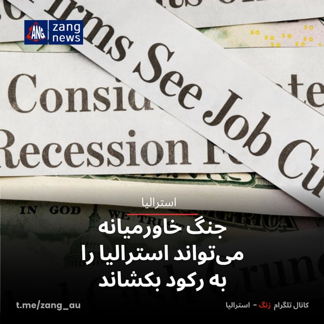 جنگ خاورمیانه می‌تواند استرالیا را به رکود بکشاند