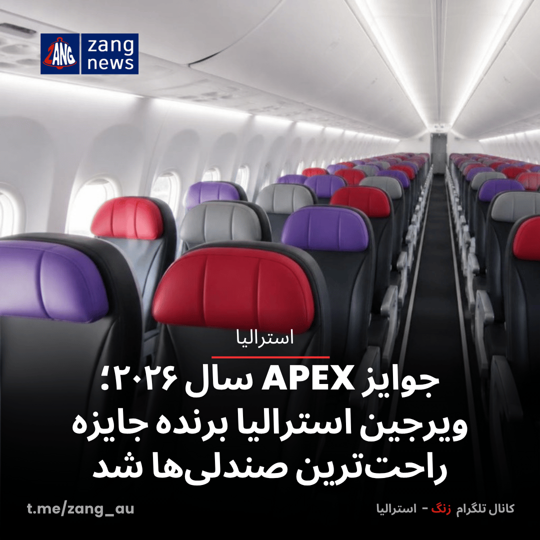 جوایز APEX سال ۲۰۲۶؛ ویرجین استرالیا برنده جایزه راحت‌ترین صندلی‌ها شد