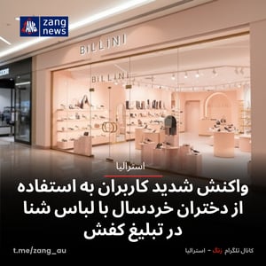 واکنش شدید کاربران به استفاده از دختران خردسال با لباس شنا در تبلیغ کفش