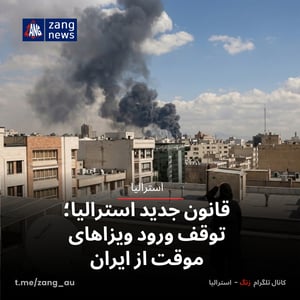 قانون جدید استرالیا؛ توقف ورود ویزاهای موقت از ایران