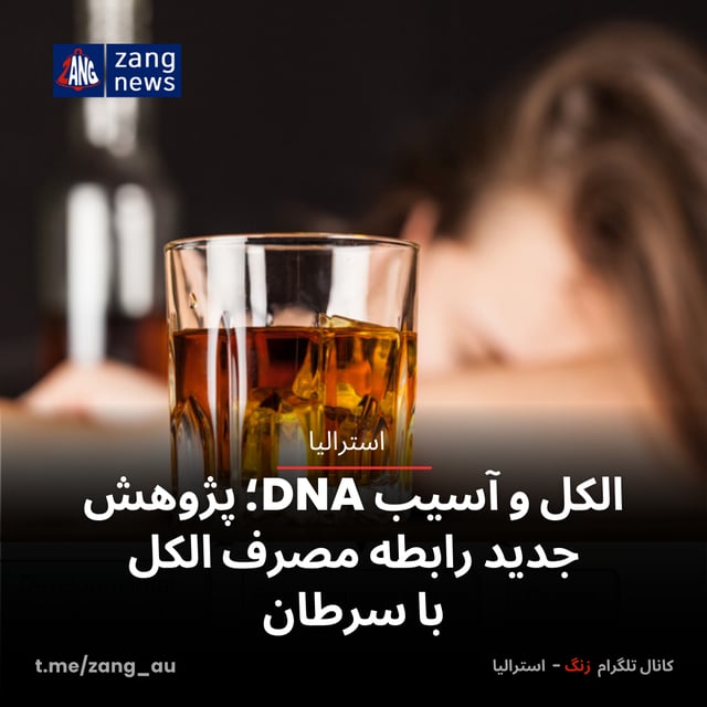 الکل و آسیب DNA؛ پژوهش جدید رابطه مصرف الکل با سرطان
