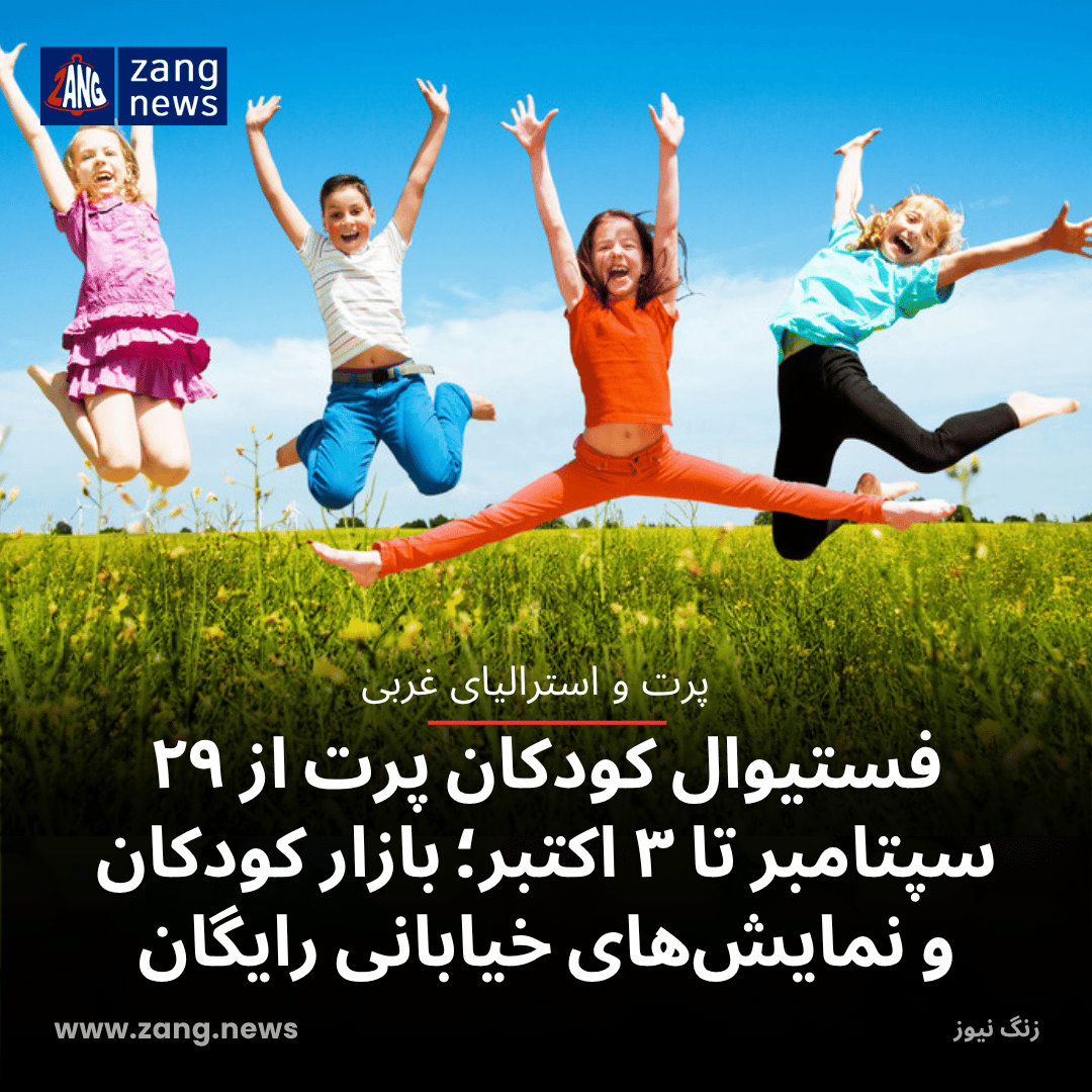 فستیوال کودکان پرت از ۲۹ سپتامبر تا ۳ اکتبر؛ بازار کودکان و نمایش‌های خیابانی رایگان