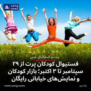 فستیوال کودکان پرت از ۲۹ سپتامبر تا ۳ اکتبر؛ بازار کودکان و نمایش‌های خیابانی رایگان