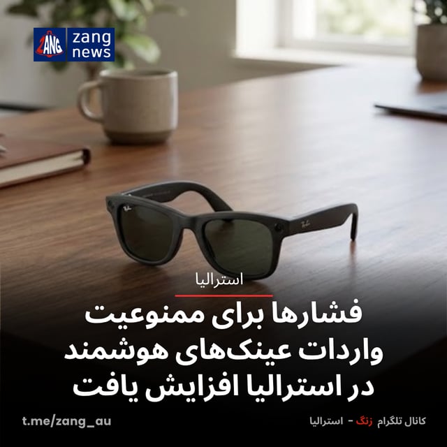 فشارها برای ممنوعیت واردات عینک‌های هوشمند در استرالیا افزایش یافت