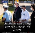 بازداشت مجدد محمد اسکاف با ۲۴ اتهام جدید مواد مخدر در سیدنی