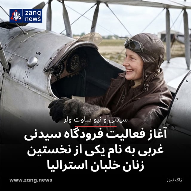 آغاز فعالیت فرودگاه سیدنی غربی به نام یکی از نخستین زنان خلبان استرالیا