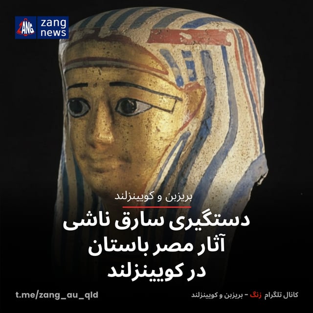 دستگیری سارق ناشی آثار مصر باستان در کویینزلند