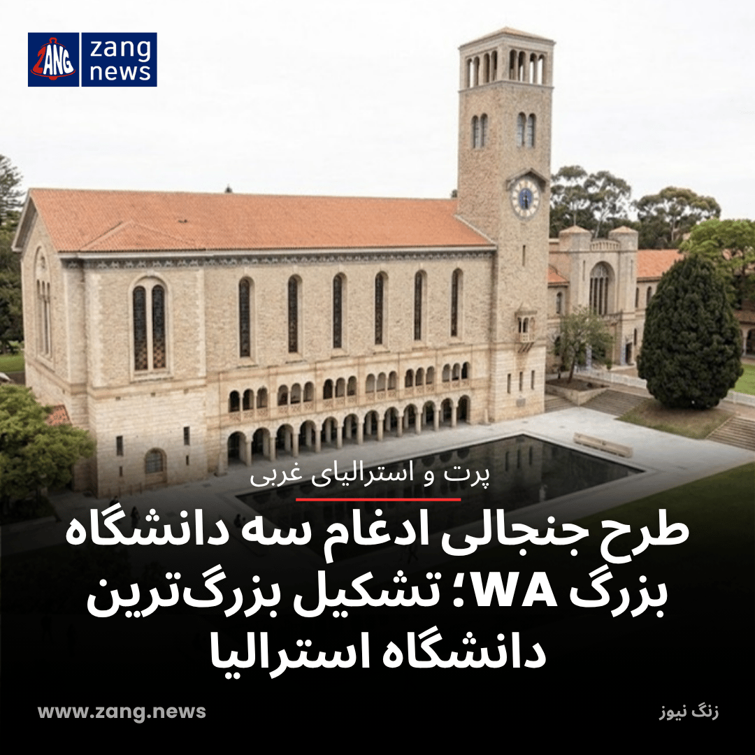 طرح جنجالی ادغام سه دانشگاه بزرگ WA؛ تشکیل بزرگ‌ترین دانشگاه استرالیا