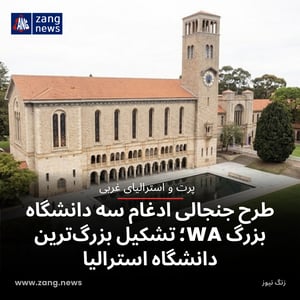 طرح جنجالی ادغام سه دانشگاه بزرگ WA؛ تشکیل بزرگ‌ترین دانشگاه استرالیا