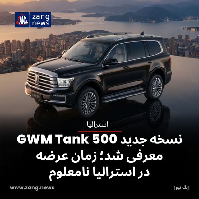 نسخه جدید GWM Tank 500 معرفی شد؛ زمان عرضه در استرالیا نامعلوم
