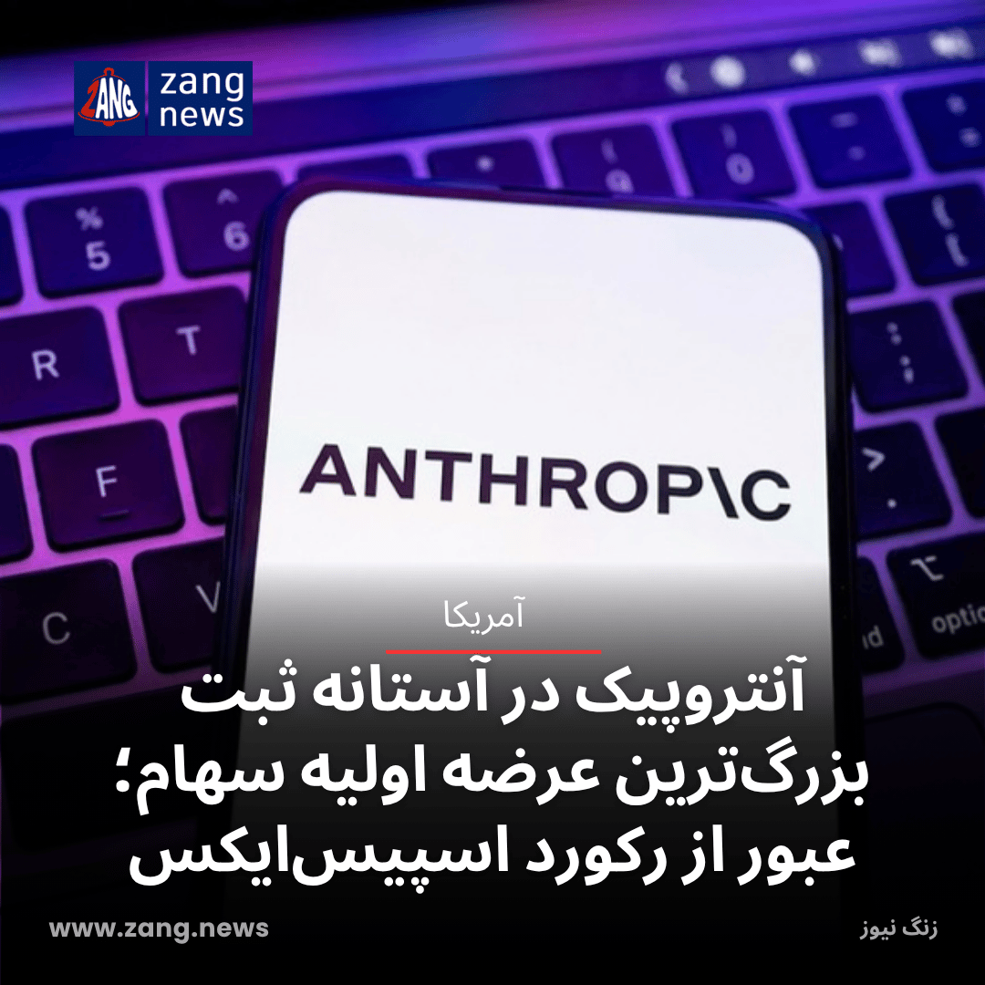 آنتروپیک در آستانه ثبت بزرگ‌ترین عرضه اولیه سهام؛ عبور از رکورد اسپیس‌ایکس