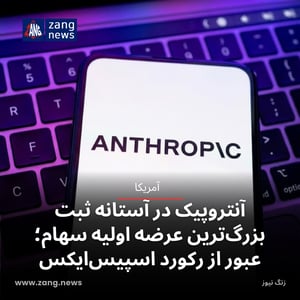 آنتروپیک در آستانه ثبت بزرگ‌ترین عرضه اولیه سهام؛ عبور از رکورد اسپیس‌ایکس