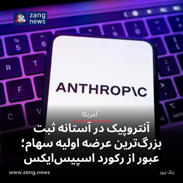 آنتروپیک در آستانه ثبت بزرگ‌ترین عرضه اولیه سهام؛ عبور از رکورد اسپیس‌ایکس