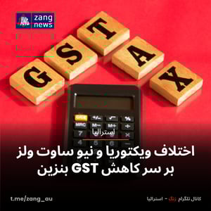 اختلاف ویکتوریا و نیو ساوت ولز بر سر کاهش GST بنزین