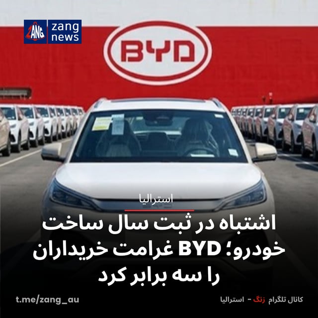 اشتباه در ثبت سال ساخت خودرو؛ BYD غرامت خریداران را سه برابر کرد