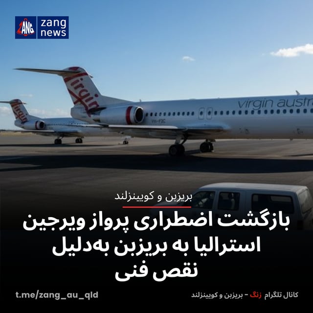 بازگشت اضطراری پرواز ویرجین استرالیا به بریزبن به‌دلیل نقص فنی