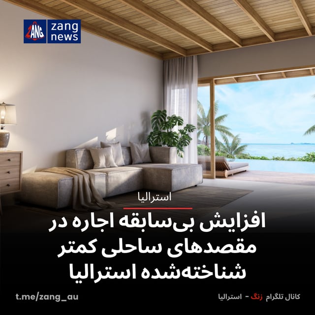 افزایش بی‌سابقه اجاره در مقصدهای ساحلی کمتر شناخته‌شده استرالیا