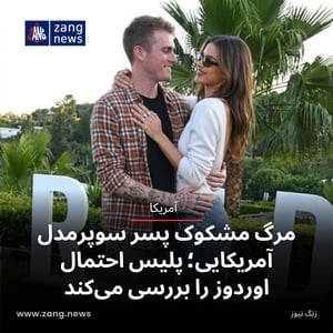 مرگ مشکوک پسر سوپرمدل آمریکایی؛ پلیس احتمال اوردوز را بررسی می‌کند