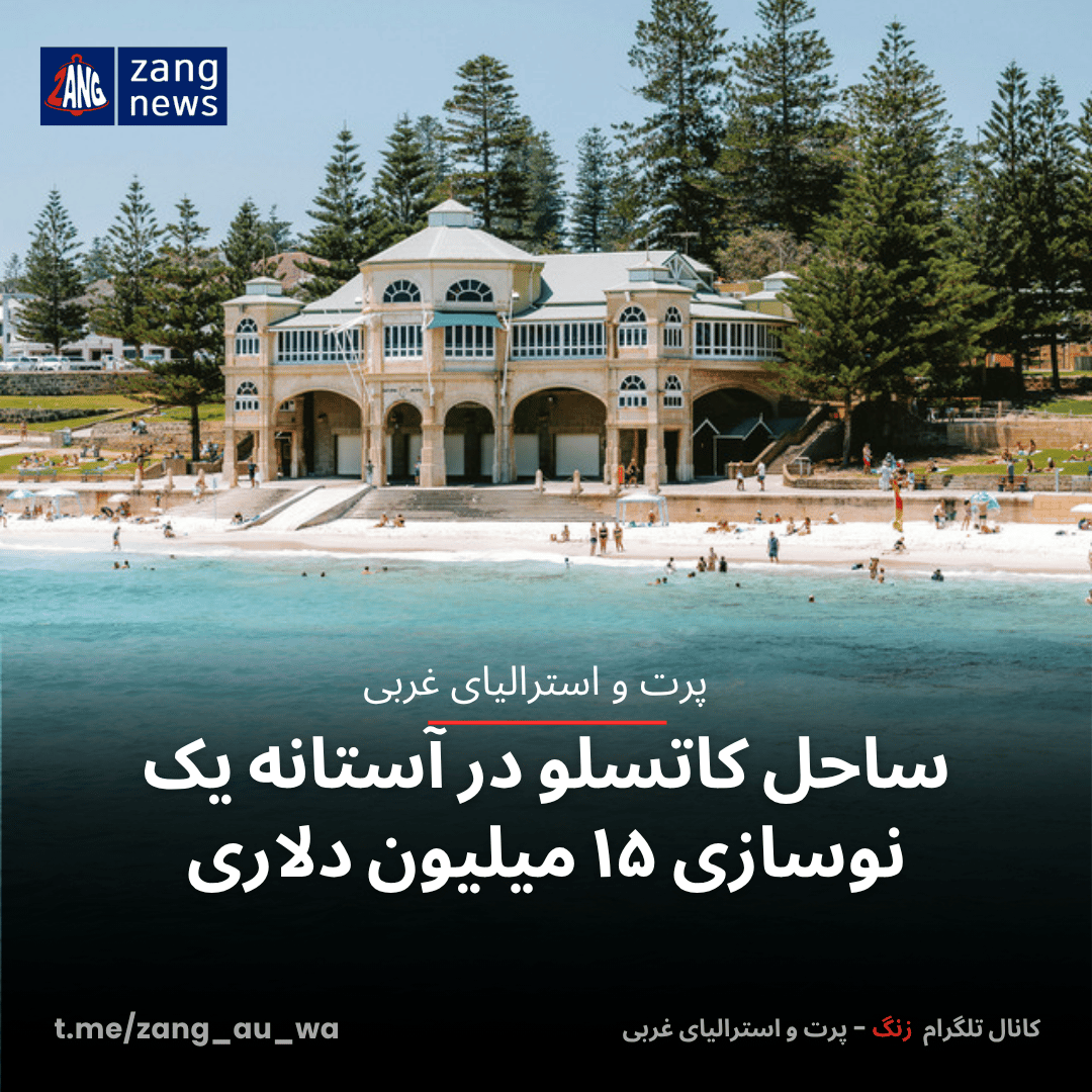 ساحل کاتسلو در آستانه یک نوسازی ۱۵ میلیون دلاری