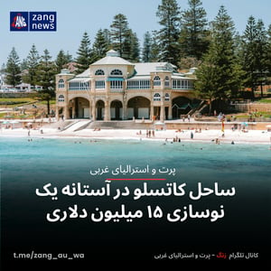 ساحل کاتسلو در آستانه یک نوسازی ۱۵ میلیون دلاری