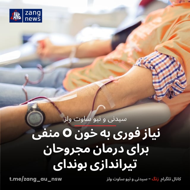 نیاز فوری به خون O منفی برای درمان مجروحان تیراندازی بوندای