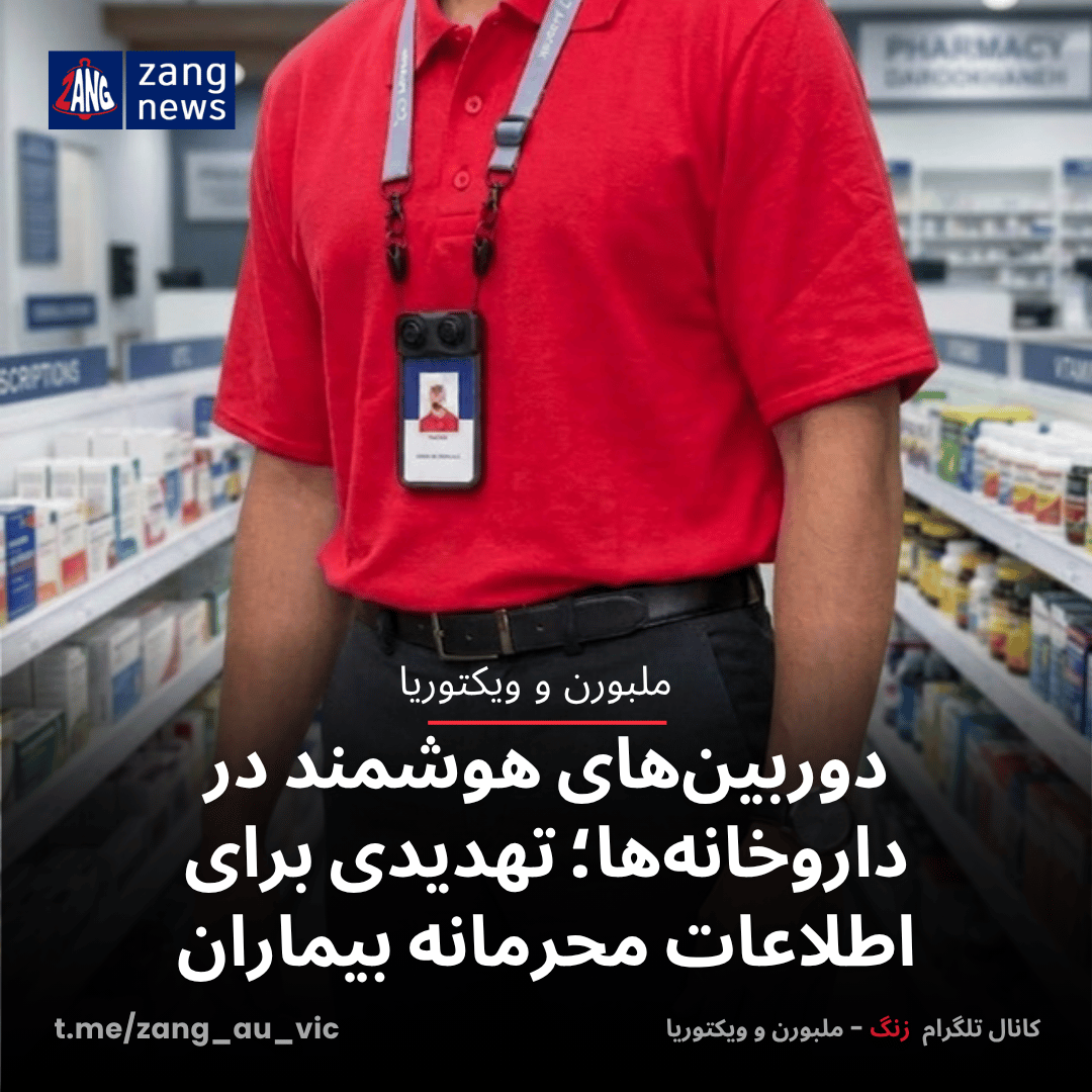 دوربین‌های هوشمند در داروخانه‌ها؛ تهدیدی برای اطلاعات محرمانه بیماران