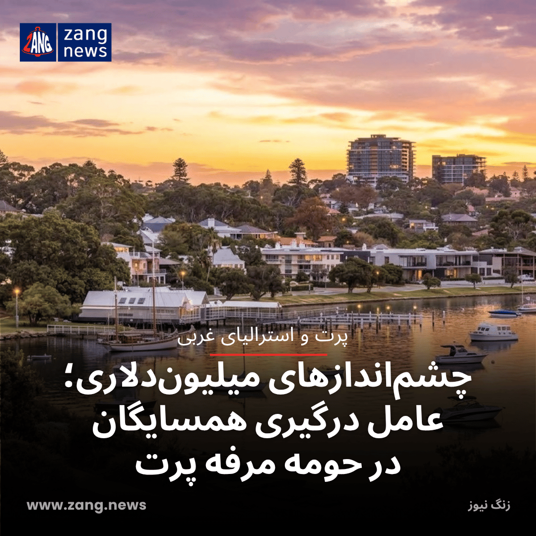 چشم‌اندازهای میلیون‌دلاری؛ عامل درگیری همسایگان در حومه مرفه پرت