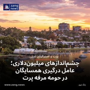 چشم‌اندازهای میلیون‌دلاری؛ عامل درگیری همسایگان در حومه مرفه پرت