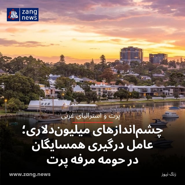 چشم‌اندازهای میلیون‌دلاری؛ عامل درگیری همسایگان در حومه مرفه پرت