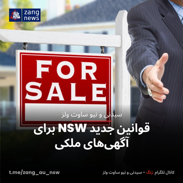 قوانین جدید NSW برای آگهی‌های ملکی