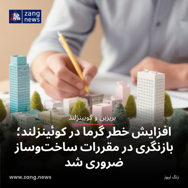 افزایش خطر گرما در کوئینزلند؛ بازنگری در مقررات ساخت‌وساز ضروری شد