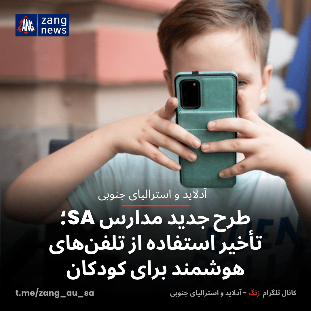 طرح جدید مدارس SA؛ تأخیر استفاده از تلفن‌های هوشمند برای کودکان