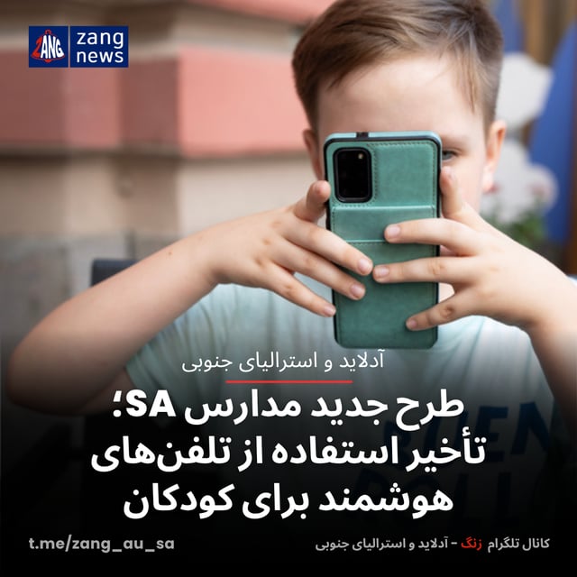 طرح جدید مدارس SA؛ تأخیر استفاده از تلفن‌های هوشمند برای کودکان