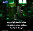 هشدار استرالیا درباره حملات سایبری هکرهای مرتبط با روسیه