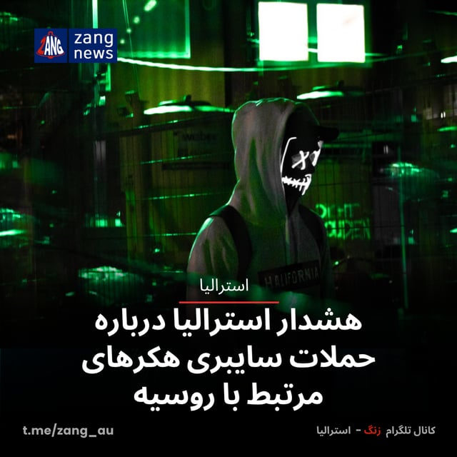 هشدار استرالیا درباره حملات سایبری هکرهای مرتبط با روسیه
