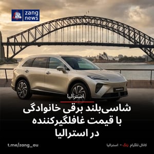شاسی‌بلند برقی خانوادگی با قیمت غافلگیرکننده در استرالیا