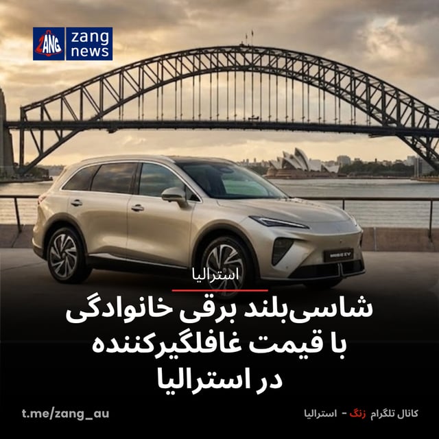 شاسی‌بلند برقی خانوادگی با قیمت غافلگیرکننده در استرالیا