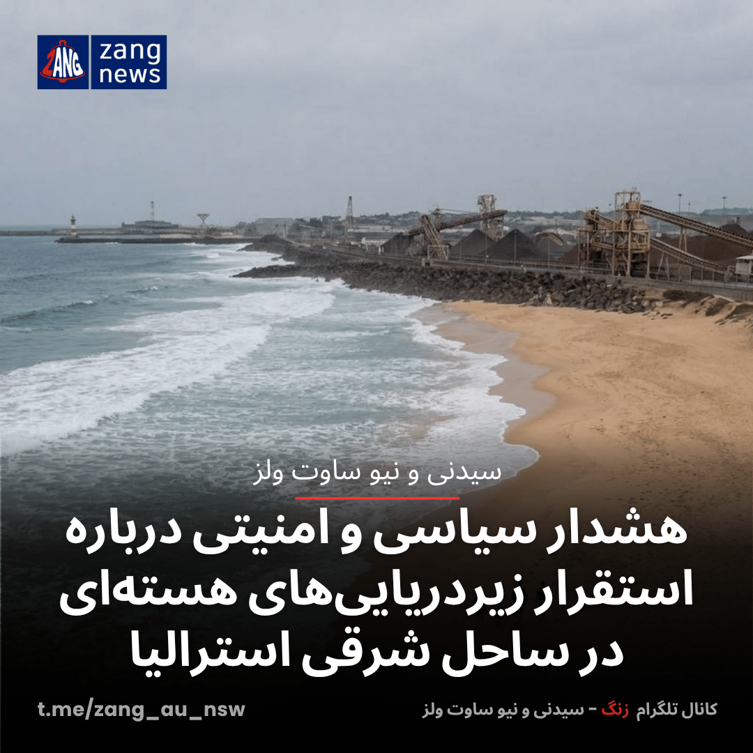 هشدار سیاسی و امنیتی درباره استقرار زیردریایی‌های هسته‌ای در ساحل شرقی استرالیا