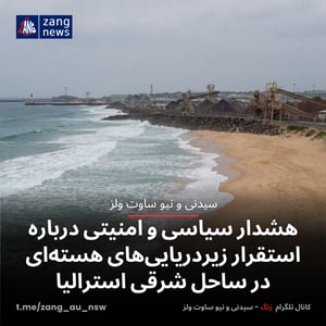 هشدار سیاسی و امنیتی درباره استقرار زیردریایی‌های هسته‌ای در ساحل شرقی استرالیا