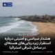 هشدار سیاسی و امنیتی درباره استقرار زیردریایی‌های هسته‌ای در ساحل شرقی استرالیا