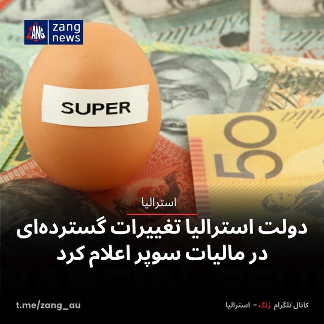 دولت استرالیا تغییرات گسترده‌ای در مالیات سوپر اعلام کرد