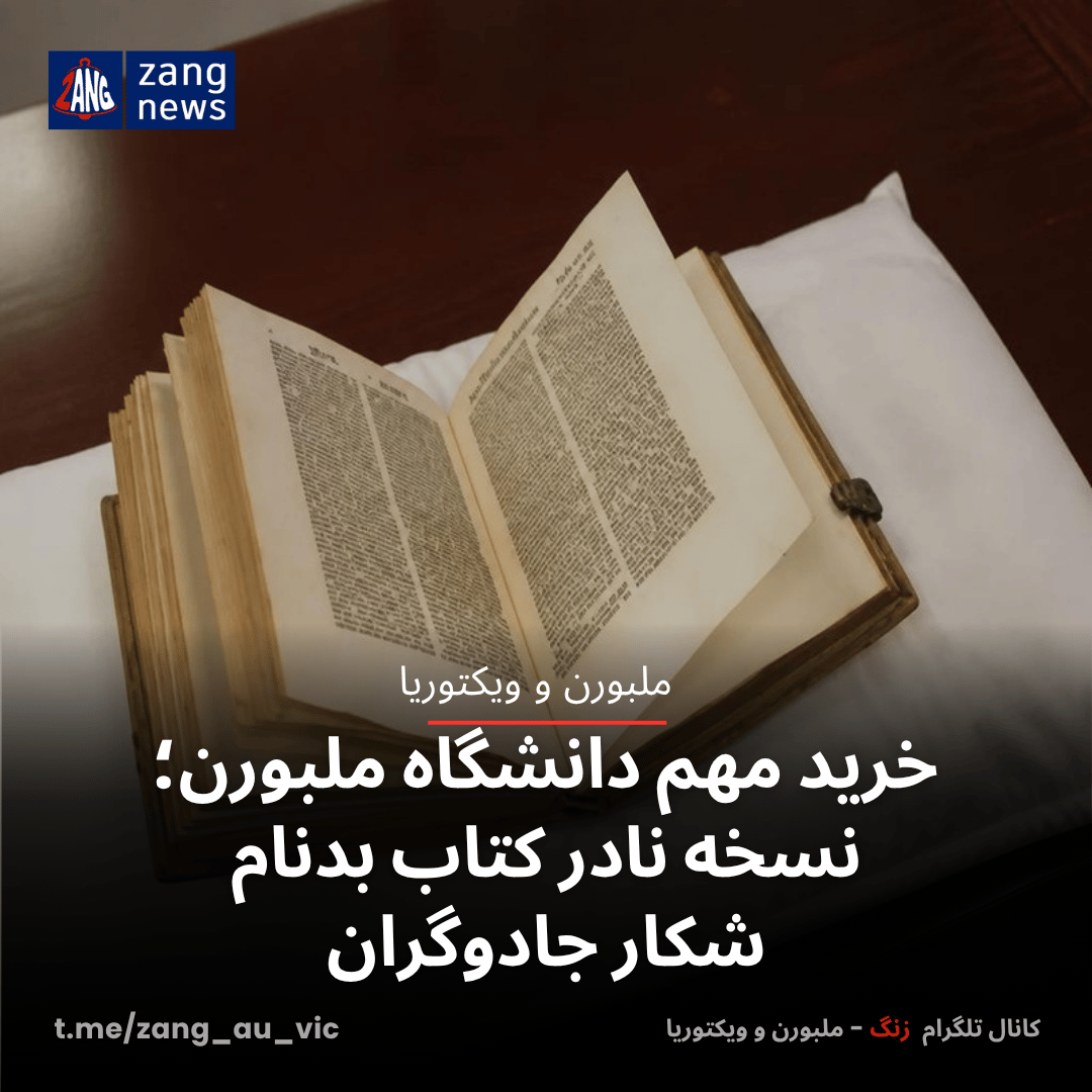 خرید مهم دانشگاه ملبورن؛ نسخه نادر کتاب بدنام شکار جادوگران