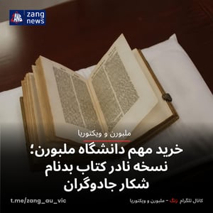 خرید مهم دانشگاه ملبورن؛ نسخه نادر کتاب بدنام شکار جادوگران