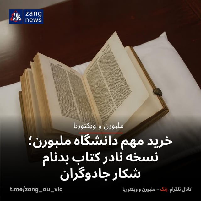 خرید مهم دانشگاه ملبورن؛ نسخه نادر کتاب بدنام شکار جادوگران