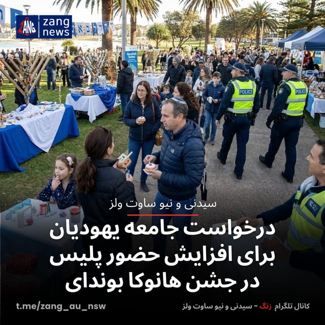 درخواست جامعه یهودیان برای افزایش حضور پلیس در جشن هانوکا بوندای